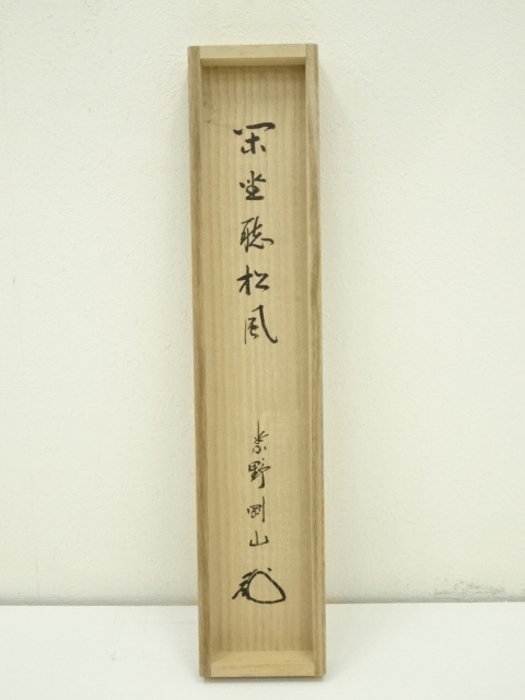 大徳寺 松長剛山 吟風一様松 一行書 紙本肉筆 掛軸 共箱 茶掛 846 大徳寺 松長剛山 吟風一様松 一行書 紙本肉筆 掛軸 共箱 茶掛 846